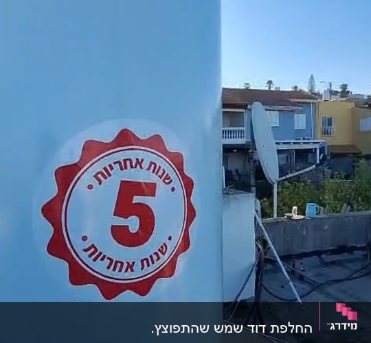 דוד שמש עם מדבקת אחריות על גג
